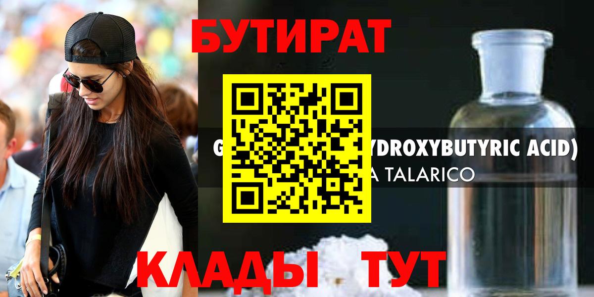 БУТИРАТ 1.4BDO Валуйки