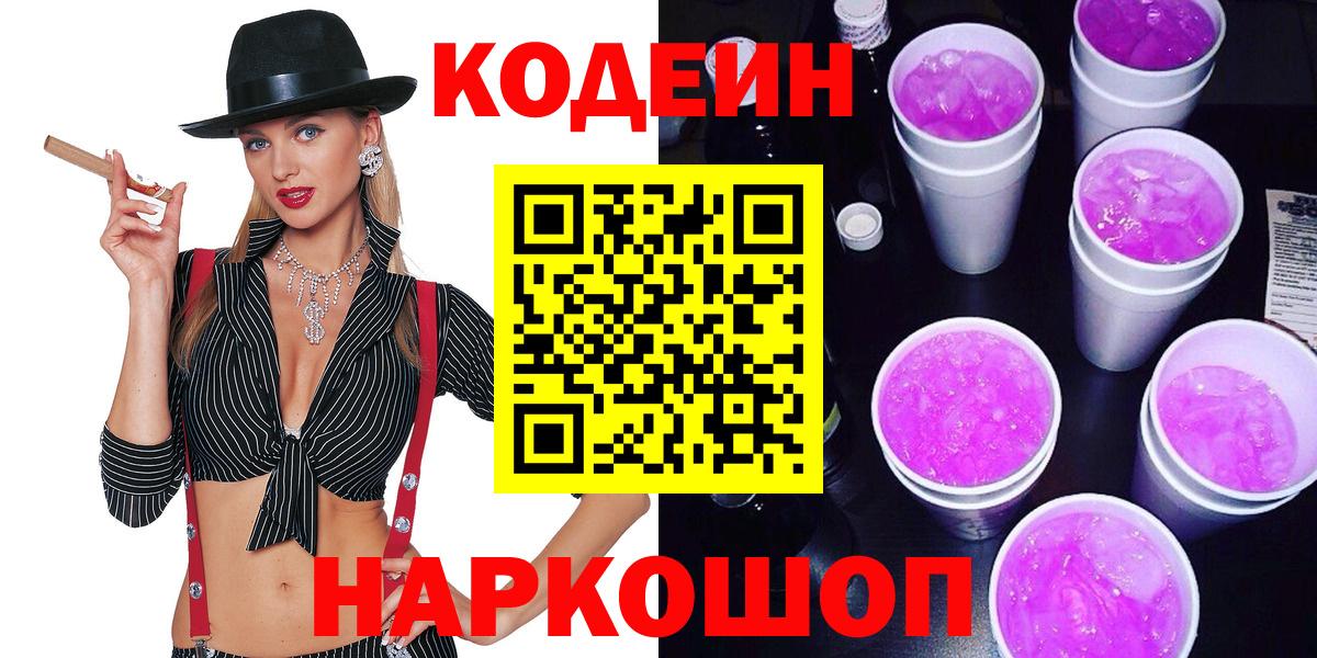 Codein Purple Drank Валуйки